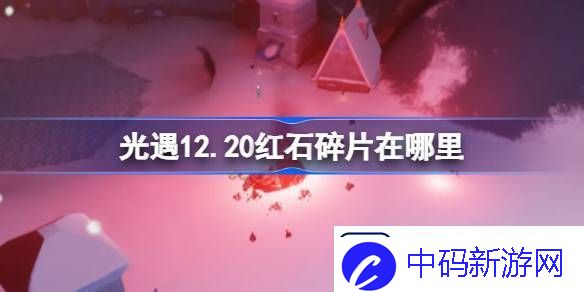 光遇12.20红石碎片在哪里