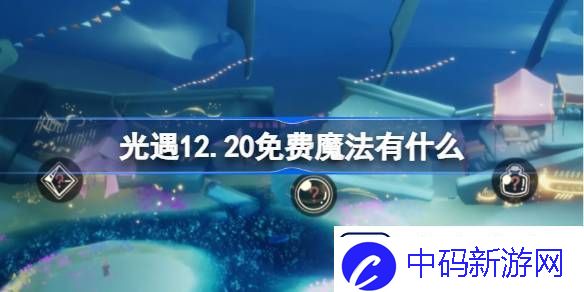 光遇12.20免费魔法有什么