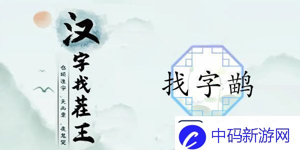 汉字找茬王找字鹋攻略