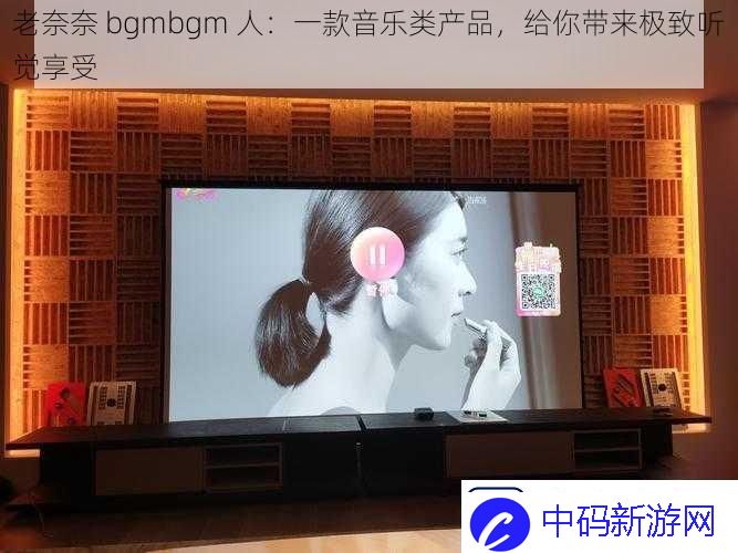 老奈奈bgmbgm人：一款音乐类产品给你带来极致听觉享受