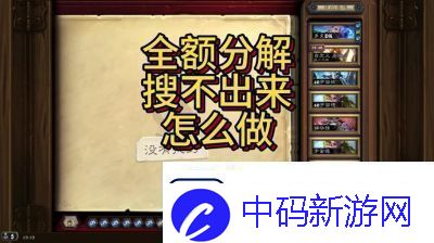 炉石传说全额分解搜索操作方法详解