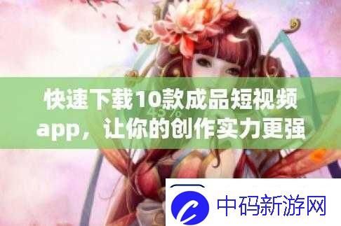 最佳成品短视频软件推荐下载