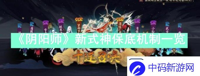 阴阳师新式神保底多少抽阴阳师新式神保底机制一览