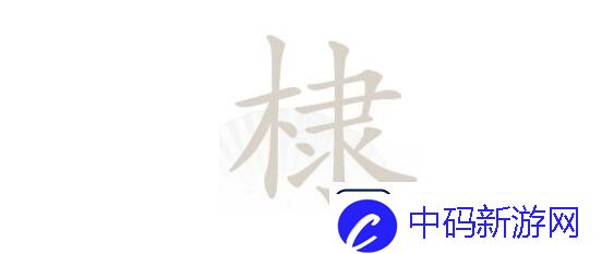 汉字找茬王第157关棣找出16个常见字怎么过