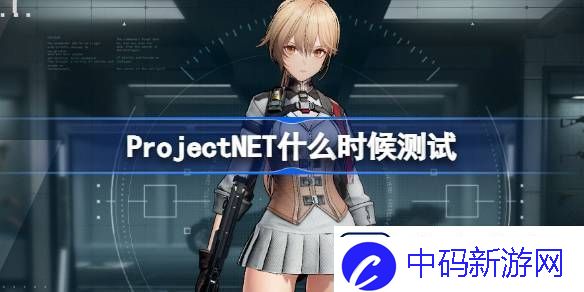 ProjectNET什么时候测试