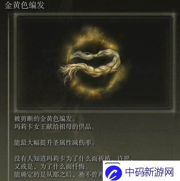 艾尔登法环金黄色编发怎么获得