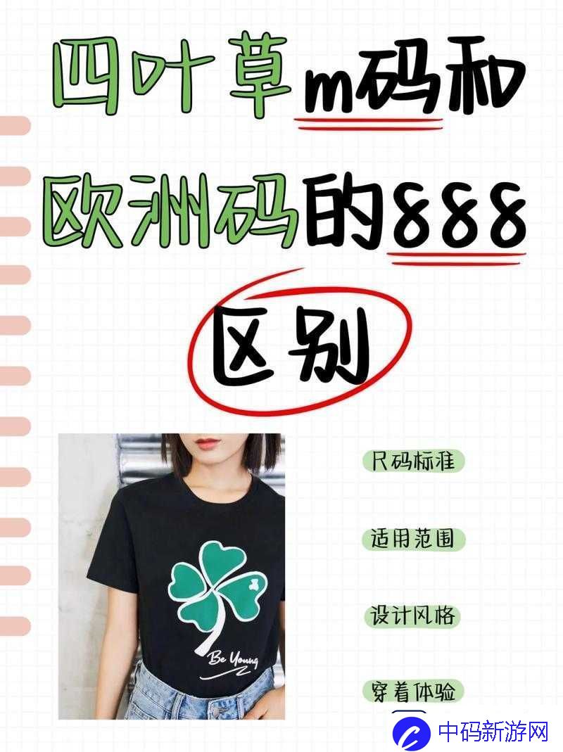 四叶草M码与欧洲码888的区别在哪里