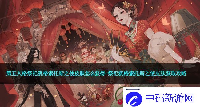 第五人格祭祀犹格索托斯之使皮肤怎么获得