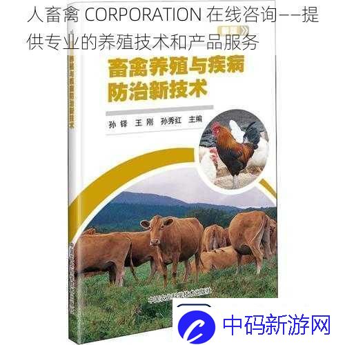 人畜禽CORPORATION在线咨询——提供专业的养殖技术和产品服务