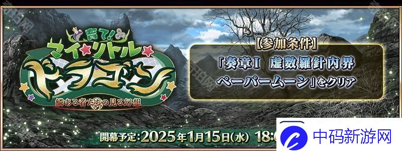 Fate/Grand-Order日版全新活动「培育吧！我的小小龙」先行情报公开