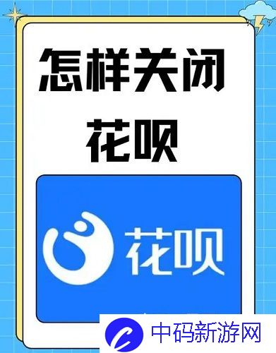 支付宝花呗怎么关闭