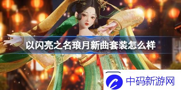 以闪亮之名琅月新曲套装怎么样-以闪亮之名恣意追光分解套装介绍