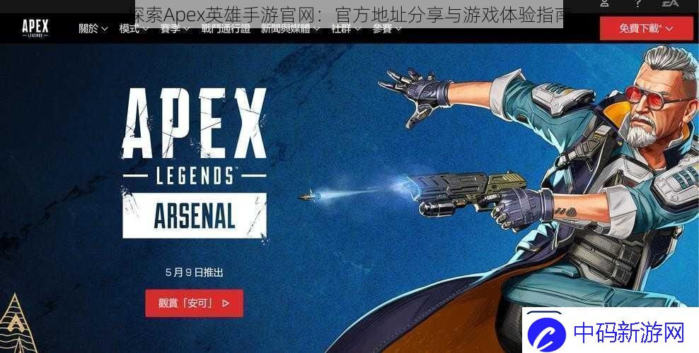 探索Apex英雄手游官：官方地址分享与游戏体验指南