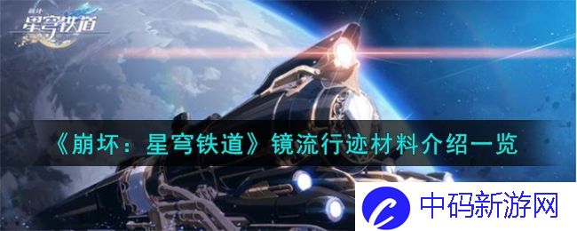 崩坏星穹铁道镜流行迹材料介绍