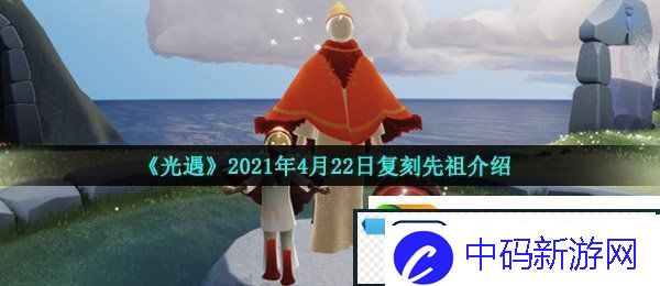 光遇4月22日复刻先祖是谁-2021年4月22日复刻先祖介绍