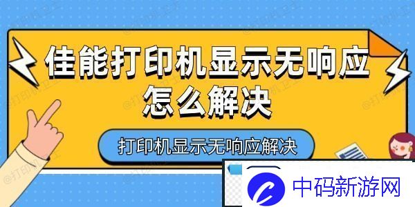 佳能打印机显示无响应怎么解决-打印机显示无响应解决