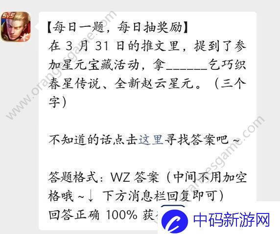 参加星元宝藏活动拿什么乞巧织春星传说答案王者荣耀4月3日每日一题答案