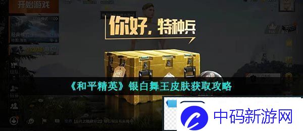 和平精英银白舞王套装怎么得-银白舞王皮肤获取攻略