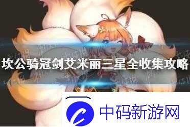 坎公骑冠剑艾米丽角色全收集与三星通关详细策略指南