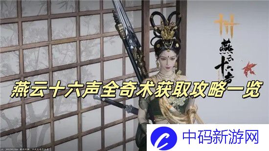 燕云十六声奇术怎么获取