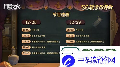 月圆之夜镜中对决S6赛季新卡点评会即将开幕