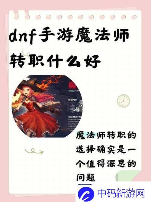 DNF手游魔法师转职推荐