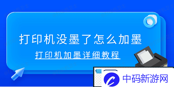 打印机没墨了怎么加墨-打印机加墨详细教程