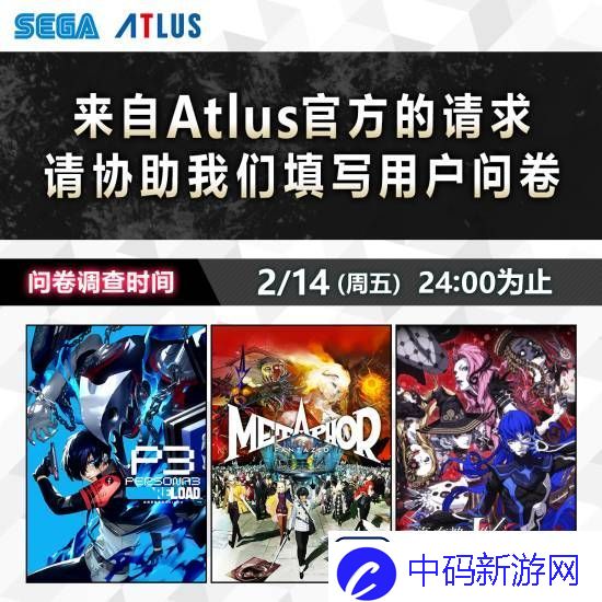 Atlus问卷调查付费DLC