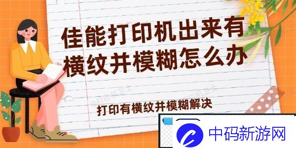 佳能打印机出来有横纹并模糊怎么办-打印有横纹并模糊解决