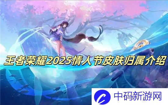 王者荣耀2025情人节皮肤会给到谁