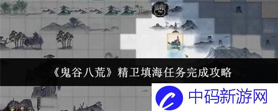 鬼谷八荒精卫填海任务怎么做