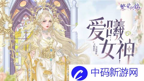 繁花似锦套装爱曦女神怎么样?套装爱曦女神分享介绍
						<p