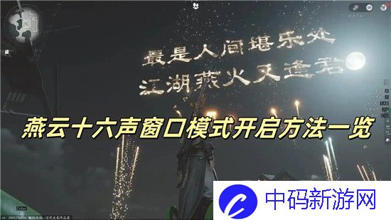 燕云十六声窗口模式怎么开启