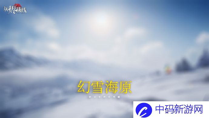 灰烬战线幻海雪原枪火生存活动即将开启?幻海雪原枪火生存活动开启方法介绍
						<p