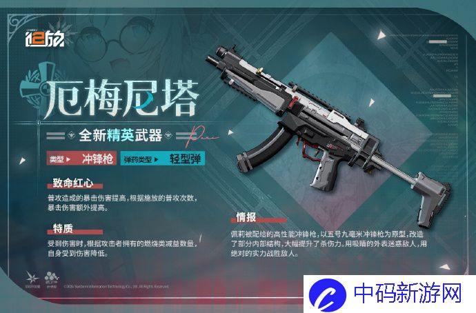 少女前线2追放全新精英武器厄梅尼塔怎么样?全新精英武器厄梅尼塔分享介绍
						<p