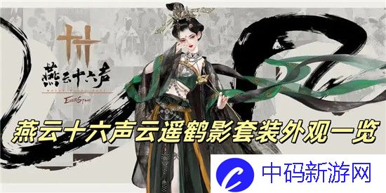 燕云十六声云遥鹤影套装长什么样子