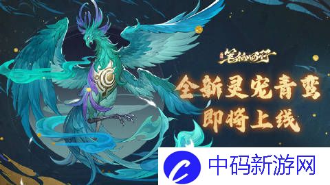 西游笔绘西行新灵宠青鸾即将上线?西新灵宠青鸾上线时间介绍
						<p