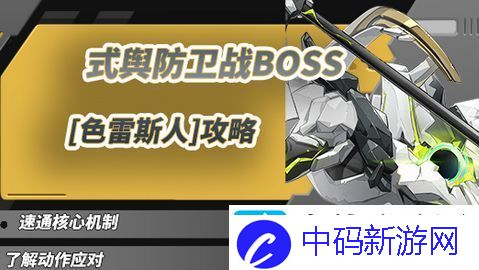 绝区零1.5式舆防卫战攻略-1.5式舆防卫战BOSS色雷斯人怎么打