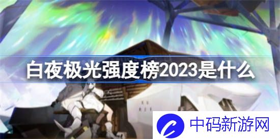 白夜极光强度榜2023是什么