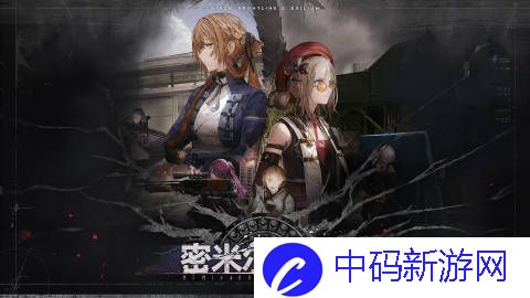 少女前线2追放全新版本密米尔的返演限时开启