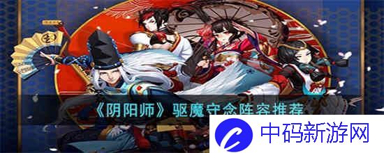 阴阳师驱魔守念阵容怎么玩