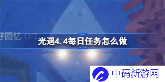 光遇4.4每日任务怎么做