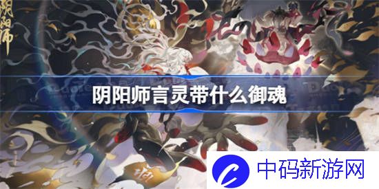 阴阳师言灵带什么御魂