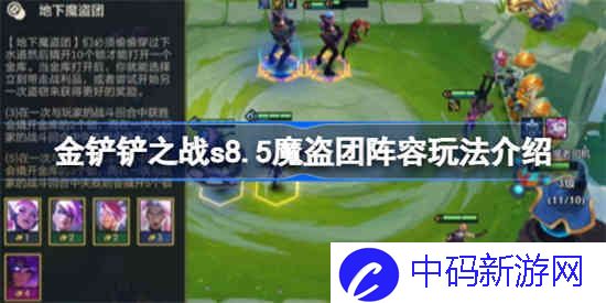 金铲铲之战s8.5魔盗团阵容该怎么玩