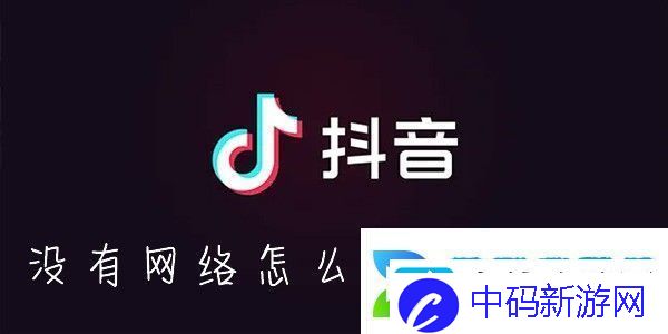 抖音怎么离线缓存没有网络怎么刷抖音视频