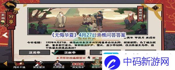 无悔华夏4月27日渔樵问答答案分享游戏系统深度解析与策略