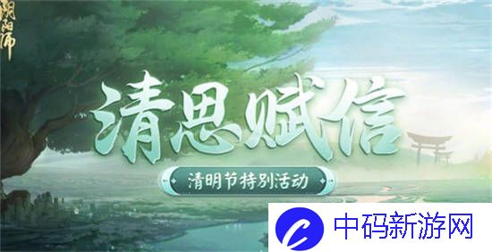 阴阳师清明节活动怎么玩