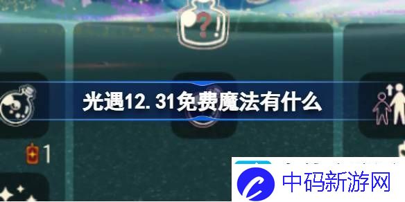 光遇12.31免费魔法有什么-光遇12月31日免费魔法收集攻略