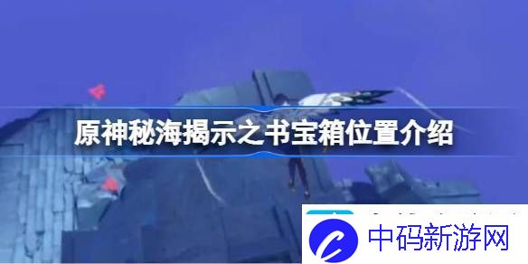 原神秘海揭示之书宝箱位置介绍-原神秘海揭示之书宝箱位置在哪