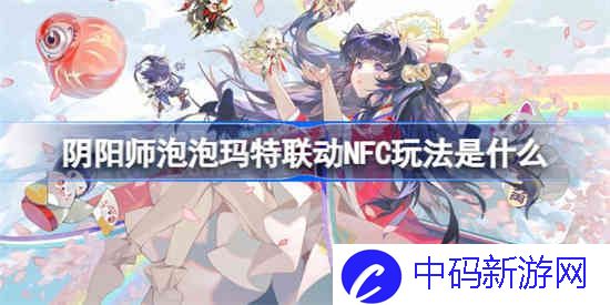 阴阳师泡泡玛特联动NFC玩法是什么